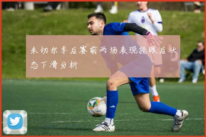 米切尔季后赛前两场表现抢眼后状态下滑分析