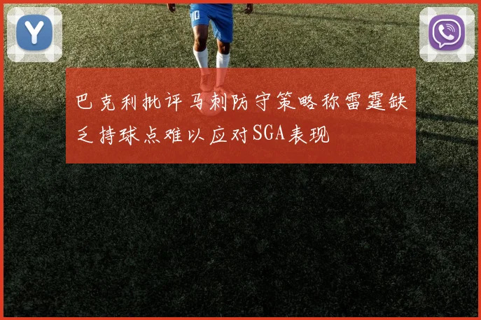 巴克利批评马刺防守策略称雷霆缺乏持球点难以应对SGA表现