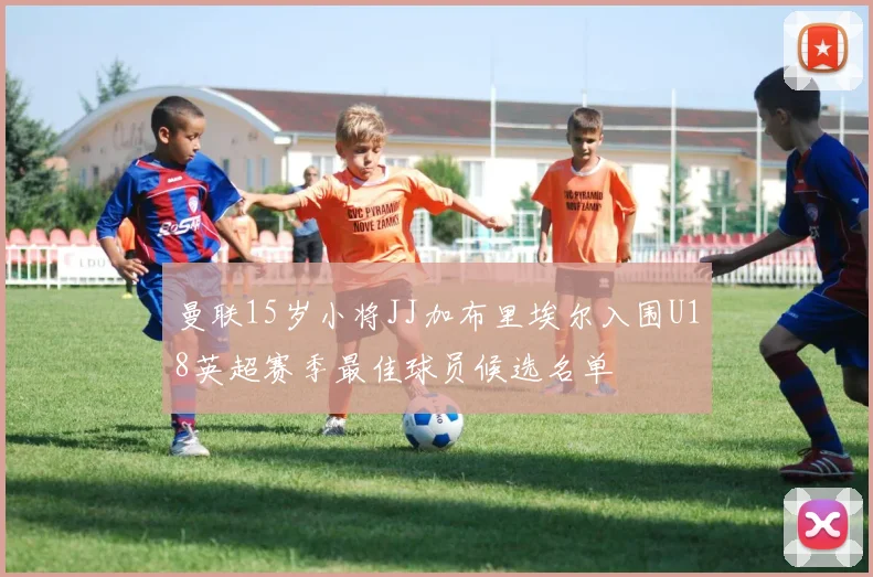 曼联15岁小将JJ加布里埃尔入围U18英超赛季最佳球员候选名单