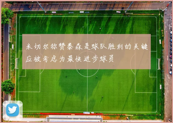 米切尔称赞泰森是球队胜利的关键应被考虑为最快进步球员