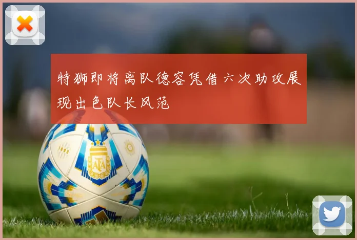 特狮即将离队德容凭借六次助攻展现出色队长风范