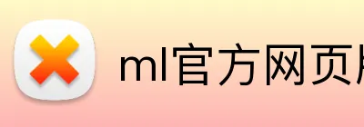 ml官方网页版 logo